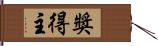 獎得主 Hand Scroll