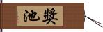 獎池 Hand Scroll