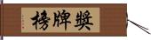 獎牌榜 Hand Scroll