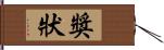 獎狀 Hand Scroll