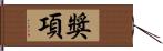 獎項 Hand Scroll