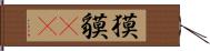 獏 Hand Scroll