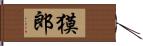 獏郎 Hand Scroll