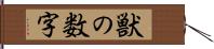 獣の数字 Hand Scroll