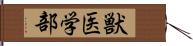 獣医学部 Hand Scroll