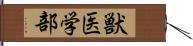 獣医学部 Hand Scroll