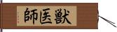 獣医師 Hand Scroll