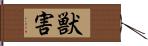 獣害 Hand Scroll