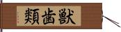 獣歯類 Hand Scroll