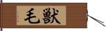 獣毛 Hand Scroll