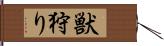 獣狩り Hand Scroll