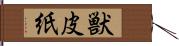 獣皮紙 Hand Scroll