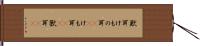 獣耳 Hand Scroll
