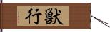 獣行 Hand Scroll