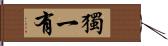 獨一有 Hand Scroll
