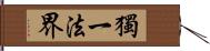 獨一法界 Hand Scroll