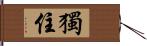 獨住 Hand Scroll