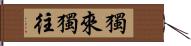 獨來獨往 Hand Scroll