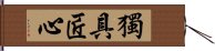 獨具匠心 Hand Scroll