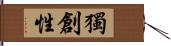 獨創性 Hand Scroll