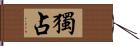 獨占 Hand Scroll