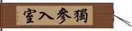 獨參入室 Hand Scroll