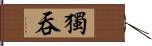 獨吞 Hand Scroll