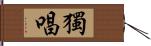 獨唱 Hand Scroll