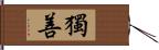 獨善 Hand Scroll