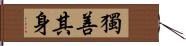 獨善其身 Hand Scroll
