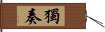 独奏 Hand Scroll