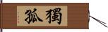 獨孤 Hand Scroll
