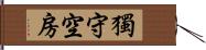 獨守空房 Hand Scroll