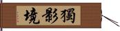 獨影境 Hand Scroll