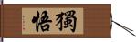 獨悟 Hand Scroll