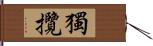 獨攬 Hand Scroll