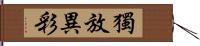 獨放異彩 Hand Scroll