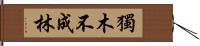 獨木不成林 Hand Scroll