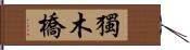 獨木橋 Hand Scroll