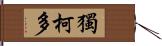 獨柯多 Hand Scroll