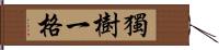 獨樹一格 Hand Scroll