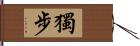 獨步 Hand Scroll