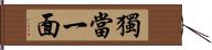 獨當一面 Hand Scroll