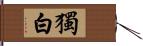 獨白 Hand Scroll