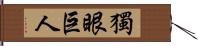 獨眼巨人 Hand Scroll