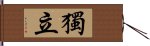 獨立 Hand Scroll