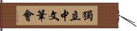 獨立中文筆會 Hand Scroll