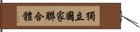 獨立國家聯合體 Hand Scroll