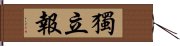 獨立報 Hand Scroll