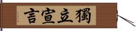 獨立宣言 Hand Scroll